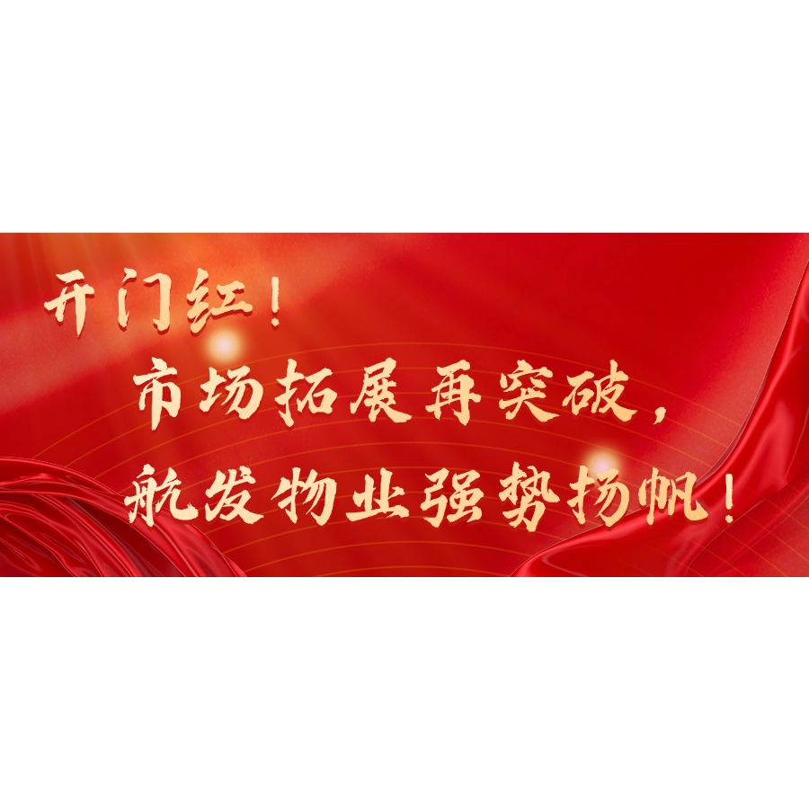 开门红！市场拓展再突破，航发物业强势扬帆！